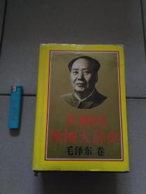 共和国领袖大辞典（毛泽东卷）