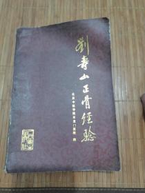 刘寿山正骨经验