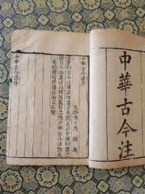 清康熙年款刻本《中华古今注三卷》一册全；对古代建筑、服饰、军器、文籍、音乐、鸟兽、草木等各类事物进行解说诠释的著作，共分一百九十门类，涉猎广博，对后人了解唐五代的社会风貌具有较高参考价值。了解唐五代社会风貌有较高参考价值， 不避玄。