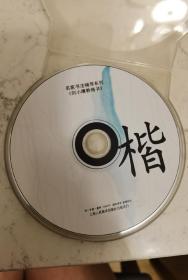 VCD《刘小晴教楷书》裸碟