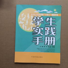 北京市少年科学院小院士课题评选  学生实践手册