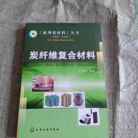 炭纤维复合材料