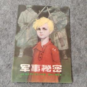 老连环画 军事秘密