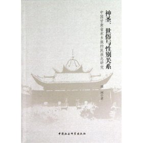 【正版书籍】神圣世俗与性别关系:中国甘肃省东乡族的民族志研究