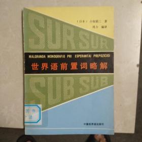 世界语前置词略解