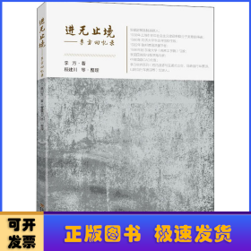 进无止境:李方回忆录:a biography for prof. Li Fang