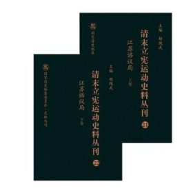 清末立宪运动史料丛刊:21-22:江苏谘议局 9787203103882