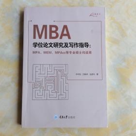 MBA学位论文研究及写作指导