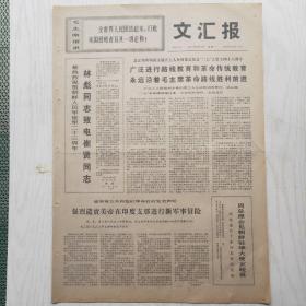 文汇报 1971年2月8日（4开4版，1张）林彪同志致电崔贤同志，深入开展工业战线的增产节约运动，无产阶级先锋战士的光辉形象——赞彩色影片《红灯记》中的李玉和