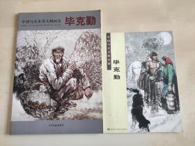 中国写实水墨人物画家 毕克勤 / 中国当代书画名家 毕克勤  两册合售