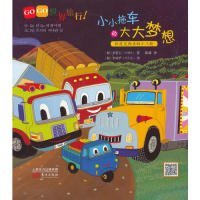 【正版新书】GOGO世界旅行绘本系列:小小拖车的大大梦想