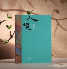 人境—古代文人的园中雅趣