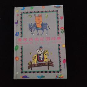 唐宋诗词彩图辞典   精装