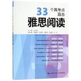 全新正版 33个真考点直击雅思阅读 王长喜 9787300236155 中国人民大学出版社