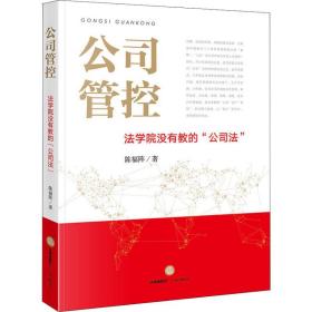 公司管控 法学院没有教的公司法陈福阵2019-01-01