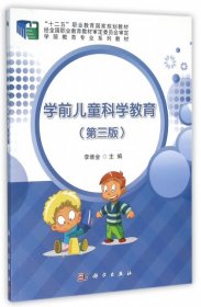 【正版新书】学前儿童科学教育第三版