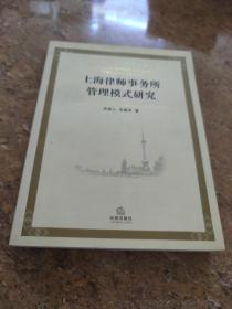 上海律师事务所管理模式研究[C16K----60]