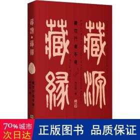 藏源 藏缘 藏地行者手卷 中国历史 向红笳 新华正版