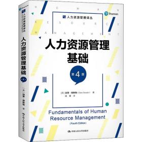 保正版！人力资源管理基础 第4版9787300288512中国人民大学出版社(美)加里·德斯勒