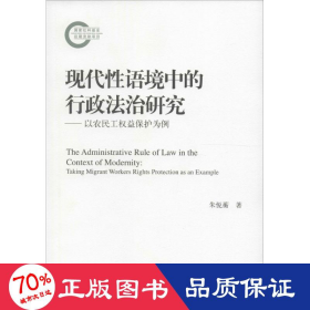 现代语境中的行政法治研究 法学理论 朱悦蘅  新华正版