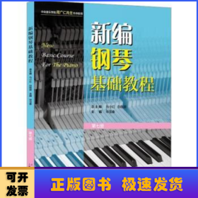 新编钢琴基础教程:第七册