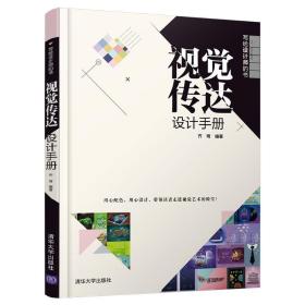 新华正版 视觉传达设计手册(写给设计师的书) 齐琦 9787302556718 清华大学出版社