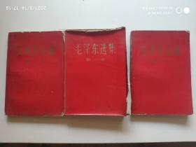 毛泽东选集 第一、二、三卷 合售（红面）