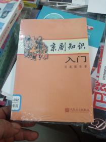 京剧知识入门