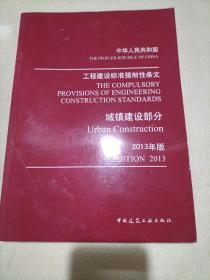工程建设标准强制性条文：城镇建设部分（2013年版）