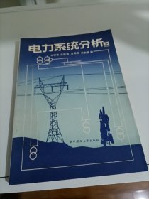 电力系统分析（上册）