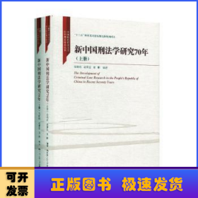 新中国刑法学研究70年（全2册）