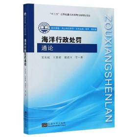 全新正版 海洋行政处罚通论/走向深蓝海上执法系列 裴兆斌 9787564192167 东南出版社