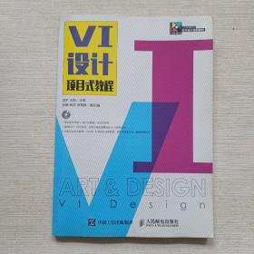 VI设计项目式教程【附光盘】