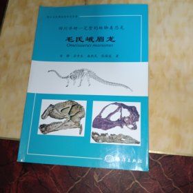 四川井研一完整的蜥脚类恐龙——毛氏峨眉龙