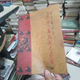 金华名厨献艺菜谱
