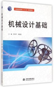 机械设计基础(普通高等教育十二五规划教材) 田亚平 9787517029007 中国水利水电出版社