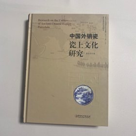 中国外销瓷瓷上文化研究（作者签名本）
