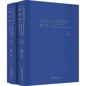 中国书画美学史(全2册)樊波荣宝斋出版社