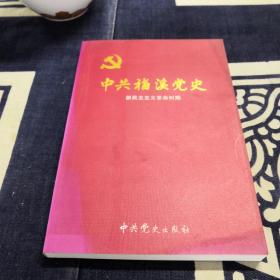 中共福溪党史. 第1卷, 1933～1949