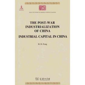 新华正版 THE POST-WAR INDUSTRIALIZATION OF CHINA  INDUSTRIAL CAPITAL IN CHINA（战后中国之工业化 中国之工业资本） 方显廷 9787100087995 商务印书馆