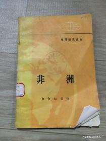 非洲