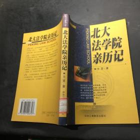 北大法学院亲历记·