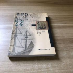 基督教与近代岭南文化 作者签名本