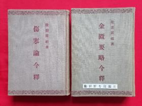 金匮要略今释+伤寒论今释【布面精装本，2册合售】长春版