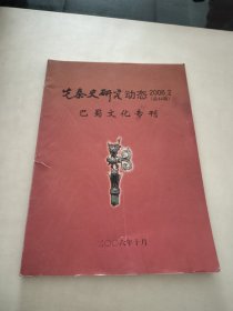 先秦史研究动态2006.2 巴蜀文化专刊