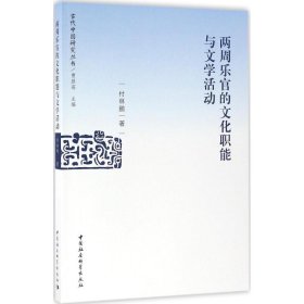 【正版书籍】古代中国研究丛书:两周乐官的文化职能与文学活动