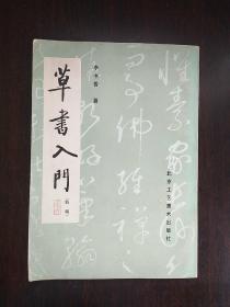 草书入门 (新编)