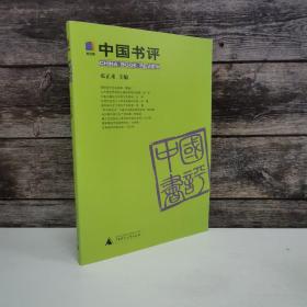 中国书评（第4辑）