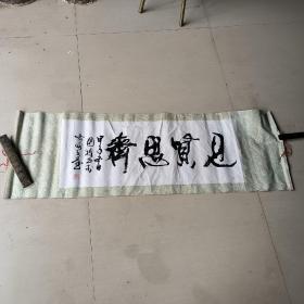 植绒书法：见贤思齐（书家可能是李国桢）