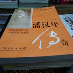 潘汉年传奇(_图书标签_孔夫子旧书网
